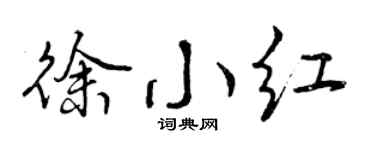 曾庆福徐小红行书个性签名怎么写
