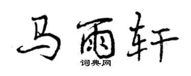 曾庆福马雨轩行书个性签名怎么写