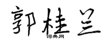 曾庆福郭桂兰行书个性签名怎么写