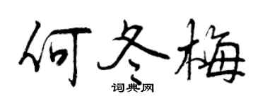 曾庆福何冬梅行书个性签名怎么写