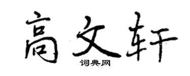 曾庆福高文轩行书个性签名怎么写
