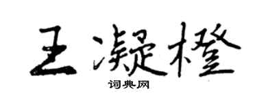 曾庆福王凝橙行书个性签名怎么写