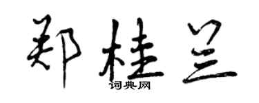 曾庆福郑桂兰行书个性签名怎么写