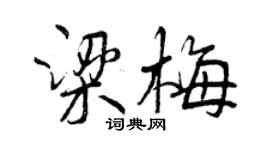 曾庆福梁梅行书个性签名怎么写