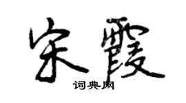 曾庆福宋霞行书个性签名怎么写