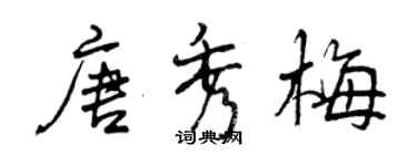 曾庆福唐秀梅行书个性签名怎么写