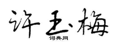 曾庆福许玉梅行书个性签名怎么写