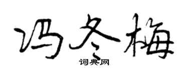 曾庆福冯冬梅行书个性签名怎么写