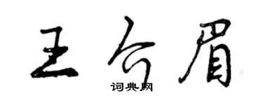 曾庆福王介眉行书个性签名怎么写