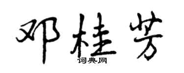 曾庆福邓桂芳行书个性签名怎么写