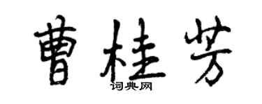 曾庆福曹桂芳行书个性签名怎么写