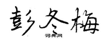 曾庆福彭冬梅行书个性签名怎么写