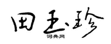 曾庆福田玉珍行书个性签名怎么写