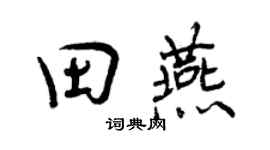 曾庆福田燕行书个性签名怎么写