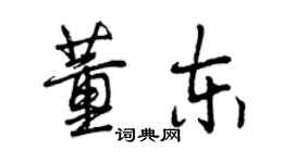 曾庆福董东行书个性签名怎么写