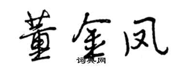 曾庆福董金凤行书个性签名怎么写