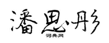曾庆福潘思彤行书个性签名怎么写