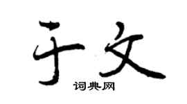 曾庆福于文行书个性签名怎么写
