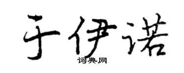 曾庆福于伊诺行书个性签名怎么写