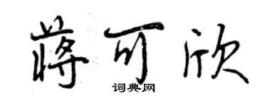 曾庆福蒋可欣行书个性签名怎么写