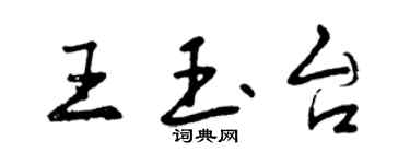 曾庆福王玉台行书个性签名怎么写