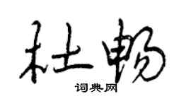 曾庆福杜畅行书个性签名怎么写