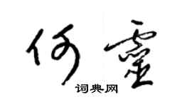 梁锦英何灵草书个性签名怎么写