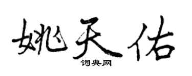 曾庆福姚天佑行书个性签名怎么写