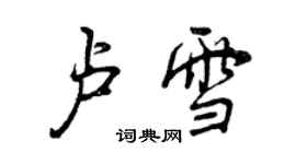 曾庆福卢雪行书个性签名怎么写