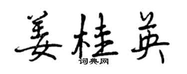 曾庆福姜桂英行书个性签名怎么写
