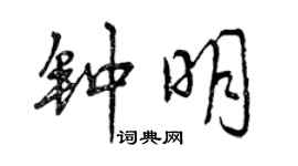 曾庆福钟明行书个性签名怎么写