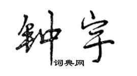 曾庆福钟宇行书个性签名怎么写