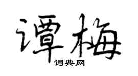 曾庆福谭梅行书个性签名怎么写