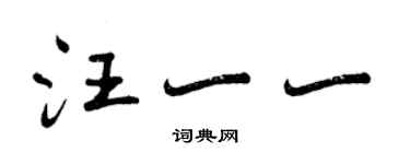 曾庆福汪一一行书个性签名怎么写