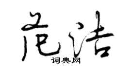 曾庆福范洁行书个性签名怎么写