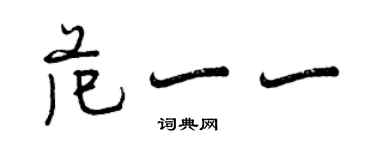 曾庆福范一一行书个性签名怎么写