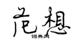 曾庆福范想行书个性签名怎么写