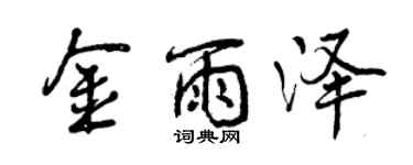 曾庆福金雨泽行书个性签名怎么写
