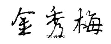 曾庆福金秀梅行书个性签名怎么写