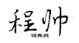 曾庆福程帅行书个性签名怎么写
