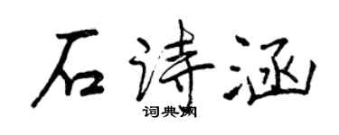 曾庆福石诗涵行书个性签名怎么写