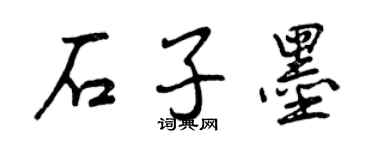 曾庆福石子墨行书个性签名怎么写