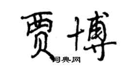 曾庆福贾博行书个性签名怎么写