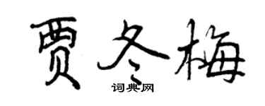曾庆福贾冬梅行书个性签名怎么写
