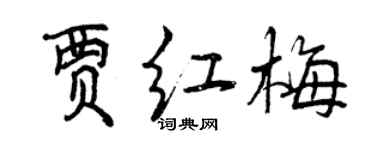 曾庆福贾红梅行书个性签名怎么写