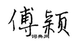 曾庆福傅颖行书个性签名怎么写