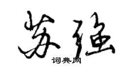 曾庆福苏强行书个性签名怎么写