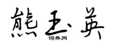 曾庆福熊玉英行书个性签名怎么写