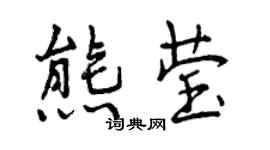 曾庆福熊莹行书个性签名怎么写