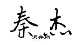曾庆福秦杰行书个性签名怎么写